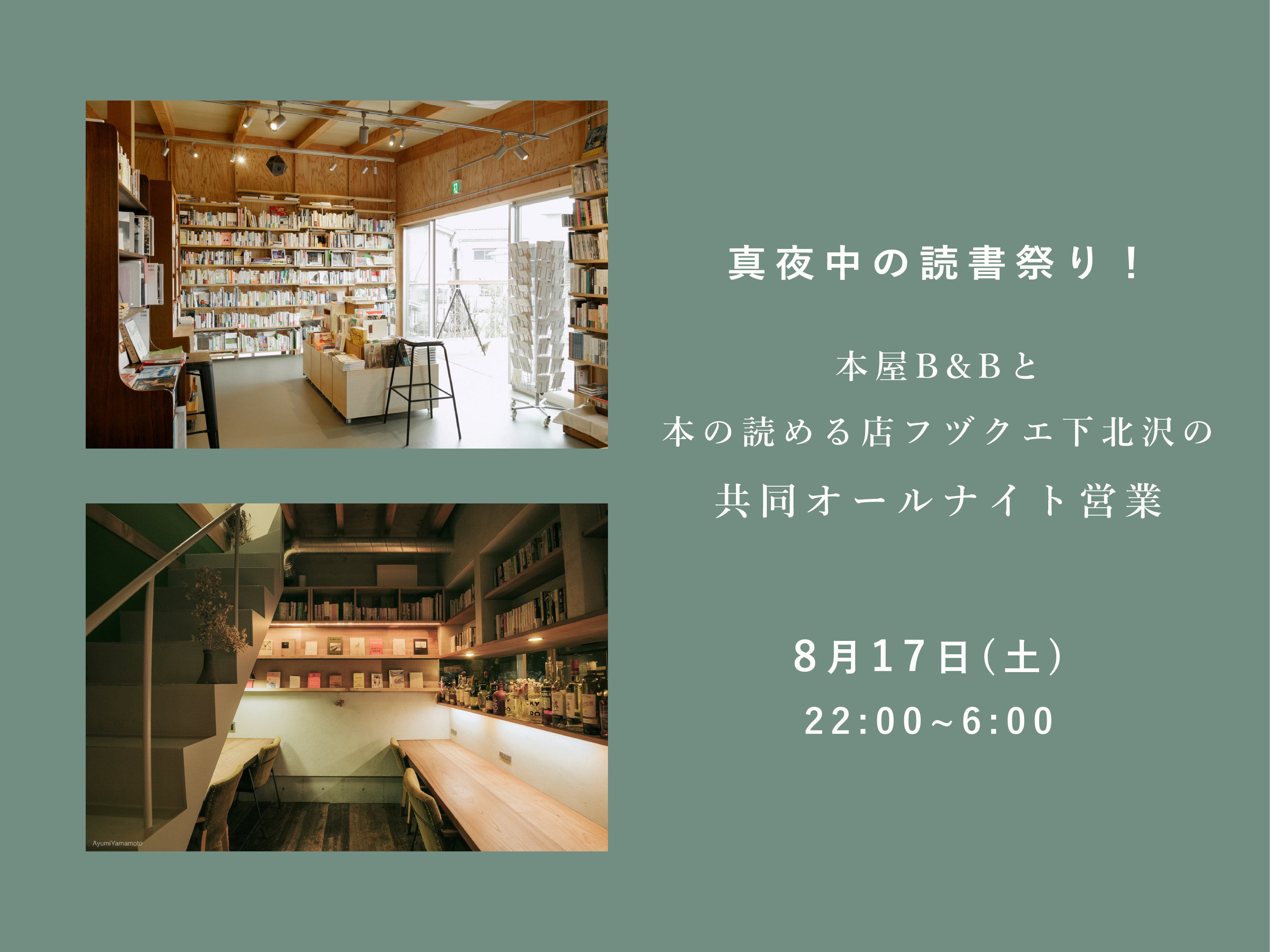 8月17日は真夜中の読書祭り！ 本屋B&Bと本の読める店フヅクエ下北沢の