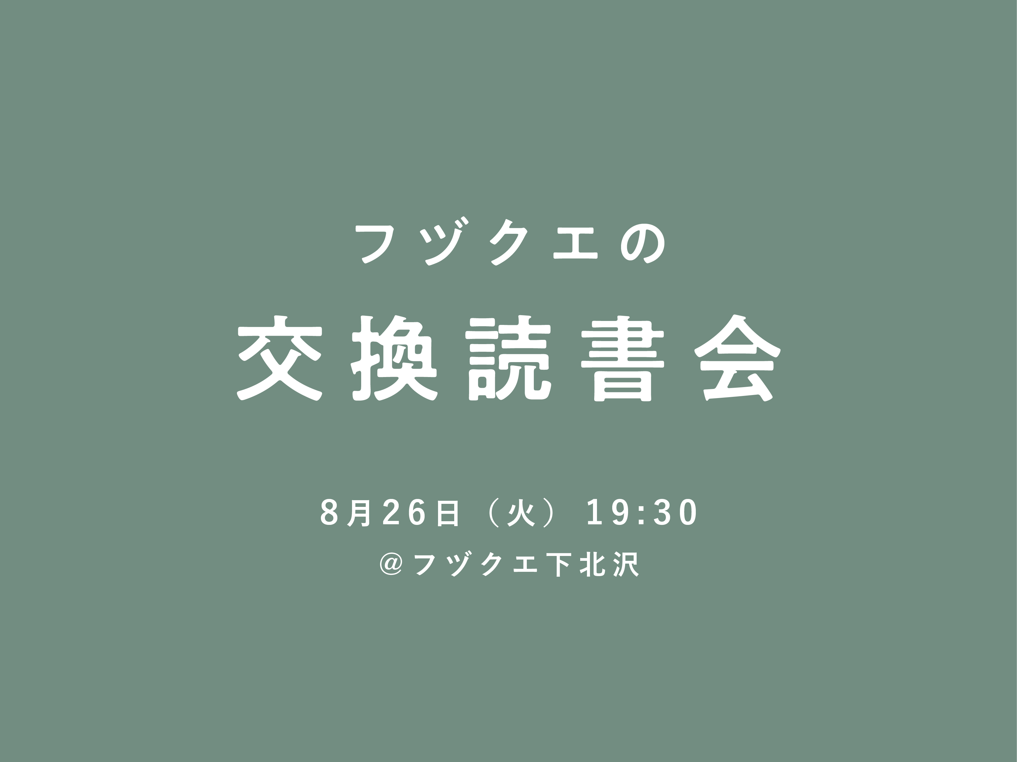 フヅクエの交換読書会 8月26日（火） @フヅクエ下北沢 開催の
