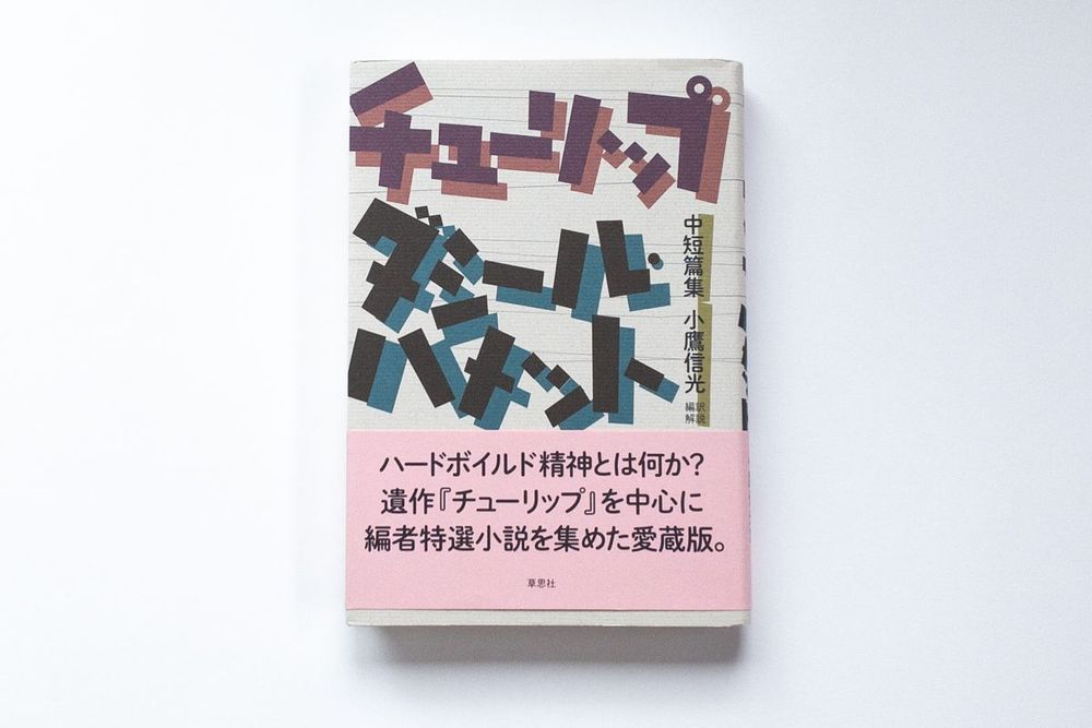 ヴァージニア・ウルフ『波〔新訳版〕』（森山恵訳、早川書房