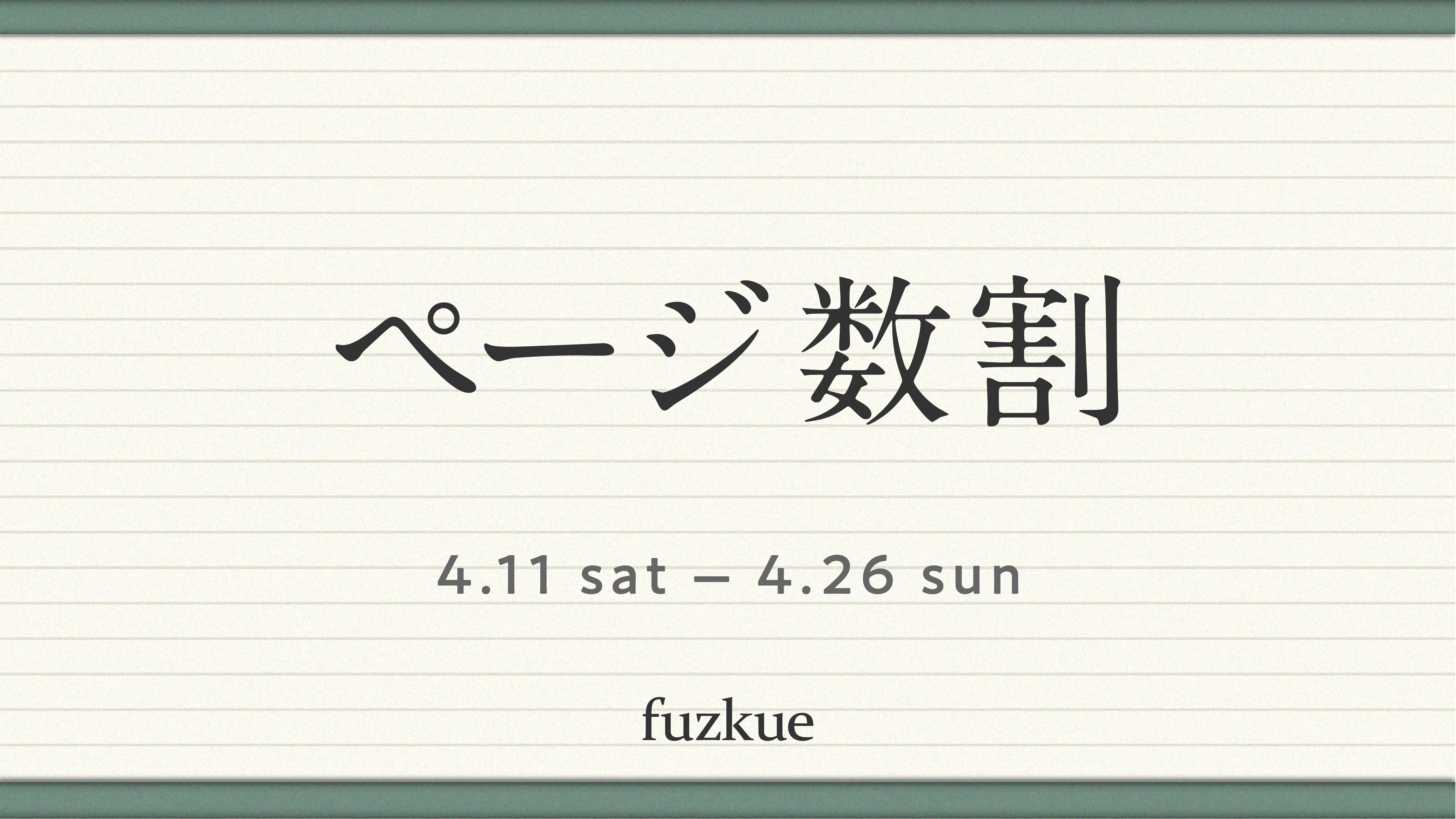ページ数割のお知らせ（4/11〜26）＠初台・下北沢 | 本の読める店 fuzkue